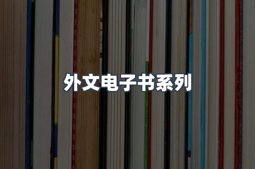 PDF电子书系列